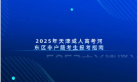 2025年天津成人高考河?xùn)|區(qū)非戶(hù)籍考生報(bào)考指南