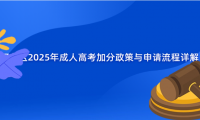 河?xùn)|區(qū)2025年成人高考加分政策與申請(qǐng)流程詳解