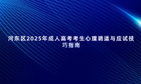 河?xùn)|區(qū)2025年成人高考考生心理調(diào)適與應(yīng)試技巧指南