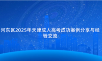 河?xùn)|區(qū)2025年天津成人高考成功案例分享與經(jīng)驗(yàn)交流