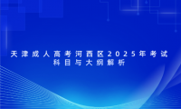 天津成人高考河西區(qū)2025年考試科目與大綱解析