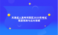 天津成人高考河西區(qū)2025年考試難度預(yù)測(cè)與應(yīng)對(duì)策略