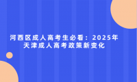 河西區(qū)成人高考生必看：2025年天津成人高考政策新變化
