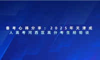 備考心得分享：2025年天津成人高考河西區(qū)高分考生經(jīng)驗(yàn)談