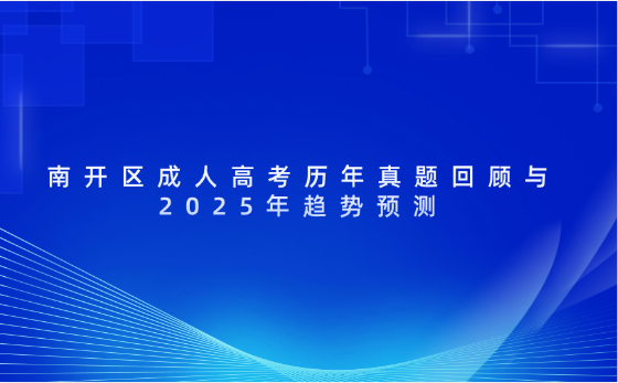 南開區(qū)成人高考?xì)v年真題回顧與2025年趨勢預(yù)測