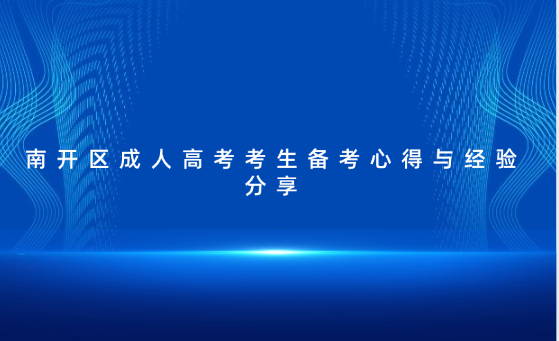 南開(kāi)區(qū)成人高考考生備考心得與經(jīng)驗(yàn)分享