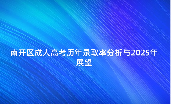 南開區(qū)成人高考?xì)v年錄取率分析與2025年展望