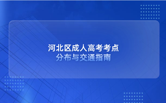 河北區(qū)成人高考考點(diǎn)分布與交通指南