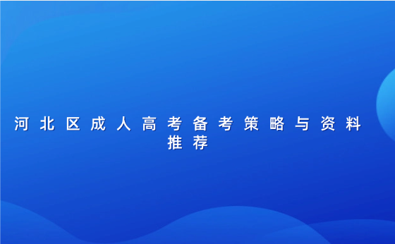 河北區(qū)成人高考備考策略與資料推薦