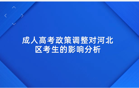 成人高考政策調(diào)整對(duì)河北區(qū)考生的影響分析