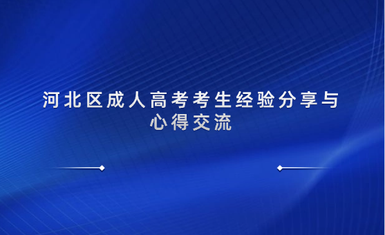 河北區(qū)成人高考考生經(jīng)驗分享與心得交流