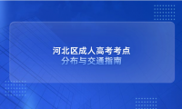 河北區(qū)成人高考考點(diǎn)分布與交通指南