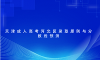 天津成人高考河北區(qū)錄取原則與分?jǐn)?shù)線(xiàn)預(yù)測(cè)