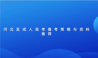 河北區(qū)成人高考備考策略與資料推薦