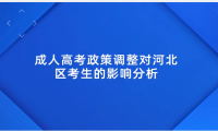 成人高考政策調(diào)整對(duì)河北區(qū)考生的影響分析