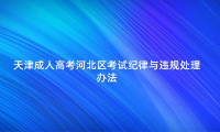 天津成人高考河北區(qū)考試紀(jì)律與違規(guī)處理辦法