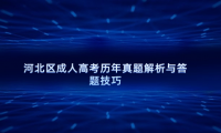 河北區(qū)成人高考?xì)v年真題解析與答題技巧