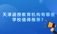 天津函授教育機構(gòu)有哪些學校值得推薦？