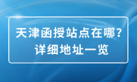 天津函授站點(diǎn)在哪？詳細(xì)地址一覽