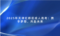 2025年天津紅橋區(qū)成人高考：攜手夢(mèng)想，共赴未來