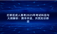 紅橋區(qū)成人高考2025年考試科目與大綱解析：攜手并進(jìn)，共筑知識(shí)橋梁