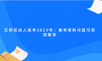 紅橋區(qū)成人高考2025年：備考資料與復(fù)習(xí)資源推薦