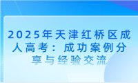 2025年天津紅橋區(qū)成人高考：成功案例分享與經(jīng)驗(yàn)交流
