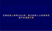 紅橋區(qū)成人高考2025年：助力職場(chǎng)人士實(shí)現(xiàn)學(xué)歷提升的溫馨之旅