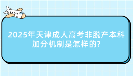 2025年天津成人高考非脫產(chǎn)本科加分機(jī)制是怎樣的?
