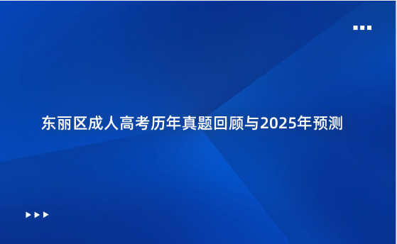 東麗區(qū)成人高考?xì)v年真題回顧與2025年預(yù)測