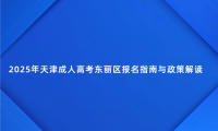 2025年天津成人高考東麗區(qū)報名指南與政策解讀