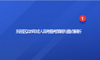 東麗區(qū)2025年成人高考備考策略與重點解析