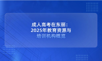 成人高考在東麗：2025年教育資源與培訓(xùn)機構(gòu)概覽