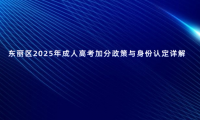 東麗區(qū)2025年成人高考加分政策與身份認(rèn)定詳解