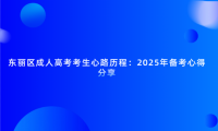 東麗區(qū)成人高考考生心路歷程：2025年備考心得分享