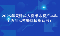 2025年天津成人高考非脫產(chǎn)本科學(xué)歷可以考哪些技能證書？