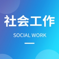 社會工作