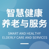 智慧健康養(yǎng)老與服務(wù)