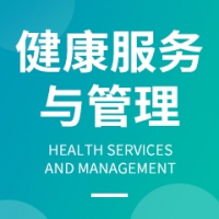 健康服務(wù)與管理