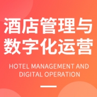 酒店管理與數(shù)字化運營
