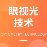 眼視光技術(shù)