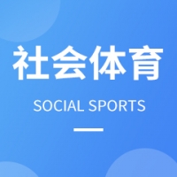 社會(huì)體育