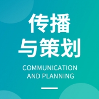 傳播與策劃