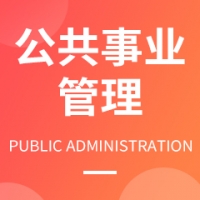 公共事務管理（學校及社會教育管理方向）