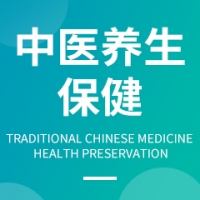 中醫(yī)養(yǎng)生保健