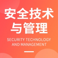 安全技術(shù)與管理