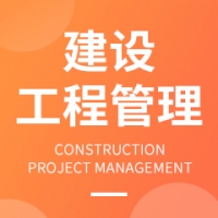 建設工程管理