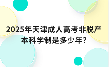 2025年天津成人高考非脫產(chǎn)本科學(xué)制是多少年?