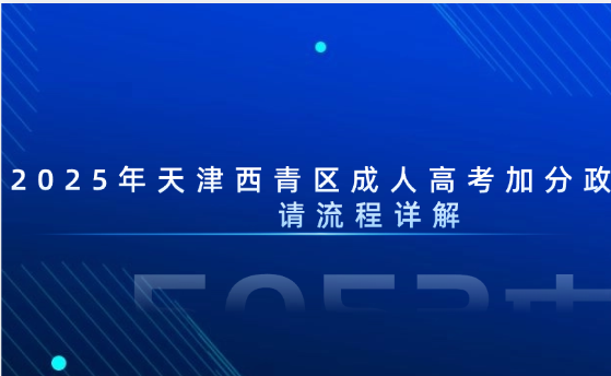 2025年天津西青區(qū)成人高考加分政策與申請流程詳解