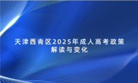 天津西青區(qū)2025年成人高考政策解讀與變化